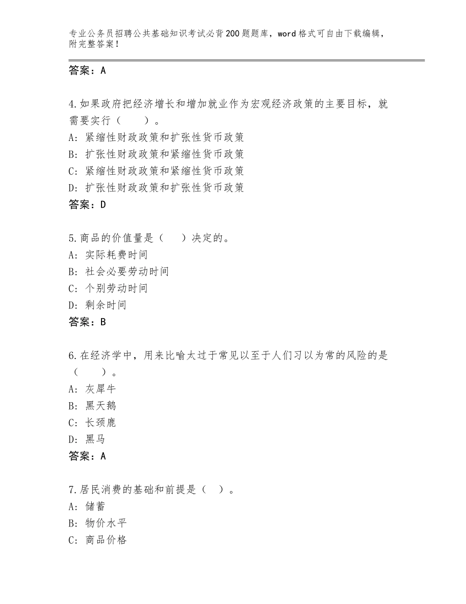 2023-24年山西省公务员招聘公共基础知识考试必背200题大全（模拟题）_第2页