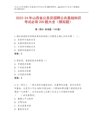 2023-24年山西省公务员招聘公共基础知识考试必背200题大全（模拟题）