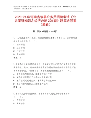 2023-24年河南省浚县公务员招聘考试《公共基础知识之经济必刷200题》题库含答案（最新）
