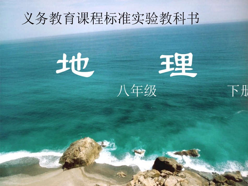 第三节祖国的宝岛——台湾-(2)_第1页