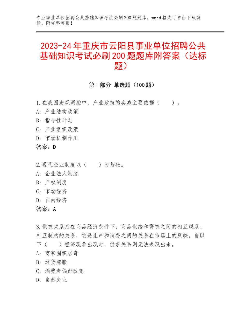 2023-24年重庆市云阳县事业单位招聘公共基础知识考试必刷200题题库附答案（达标题）_第1页