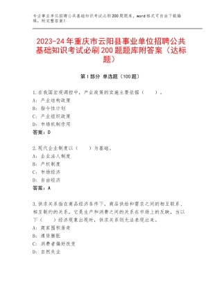 2023-24年重庆市云阳县事业单位招聘公共基础知识考试必刷200题题库附答案（达标题）