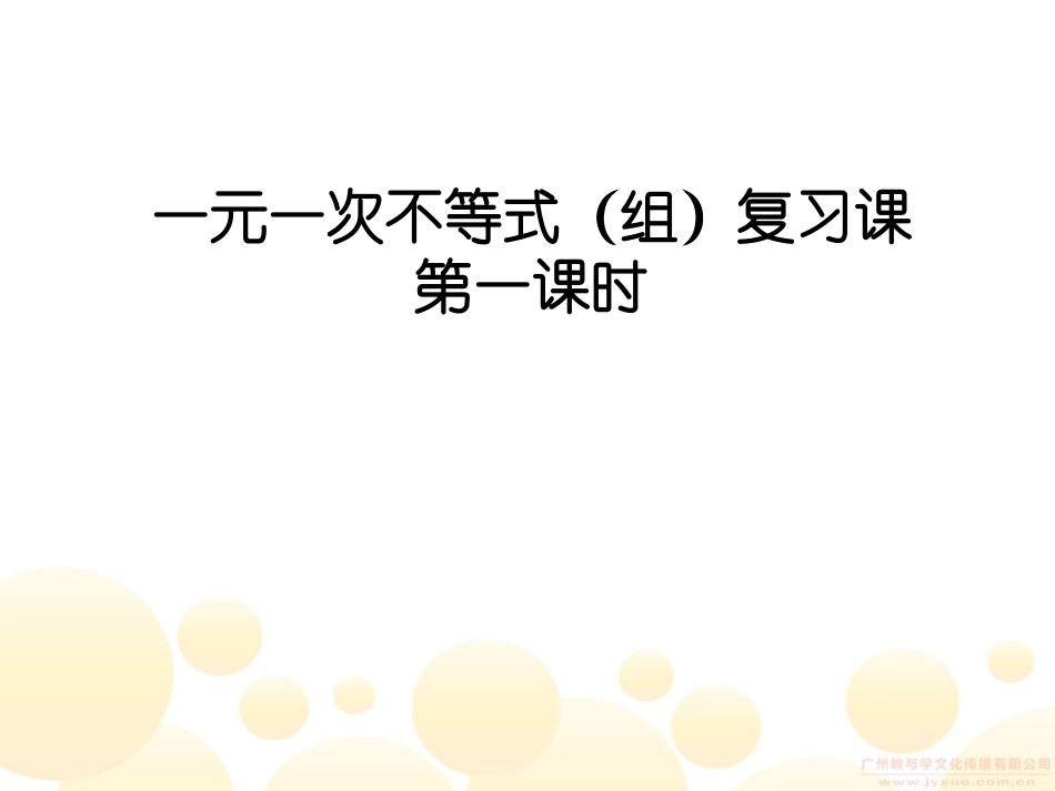 一元一次不等式(组)的复习课-(2)_第1页