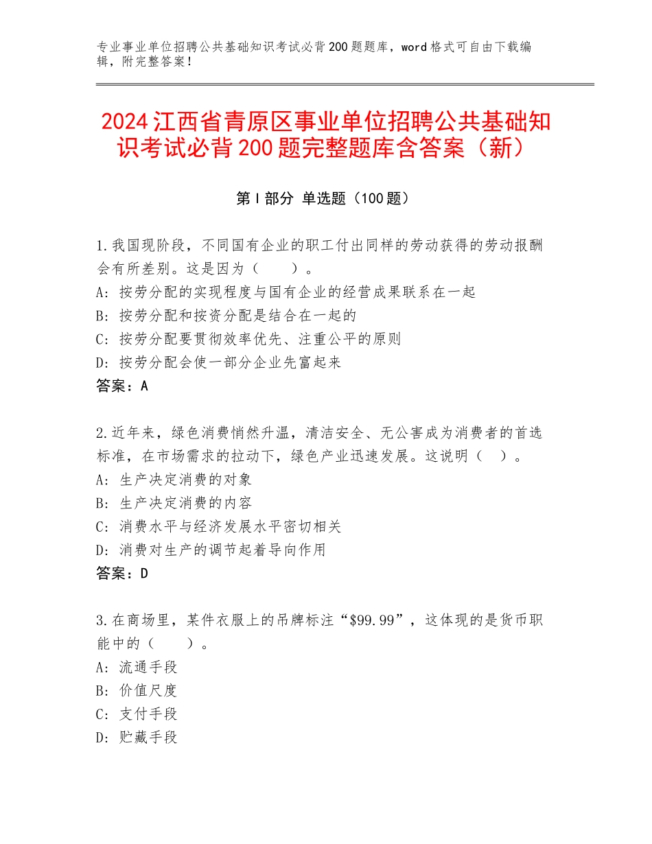 2024江西省青原区事业单位招聘公共基础知识考试必背200题完整题库含答案（新）_第1页