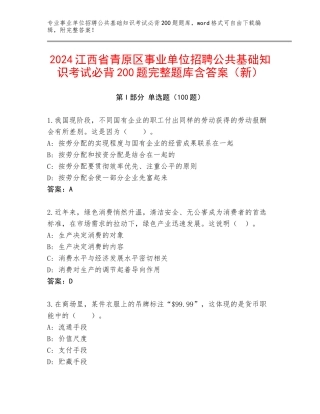 2024江西省青原区事业单位招聘公共基础知识考试必背200题完整题库含答案（新）