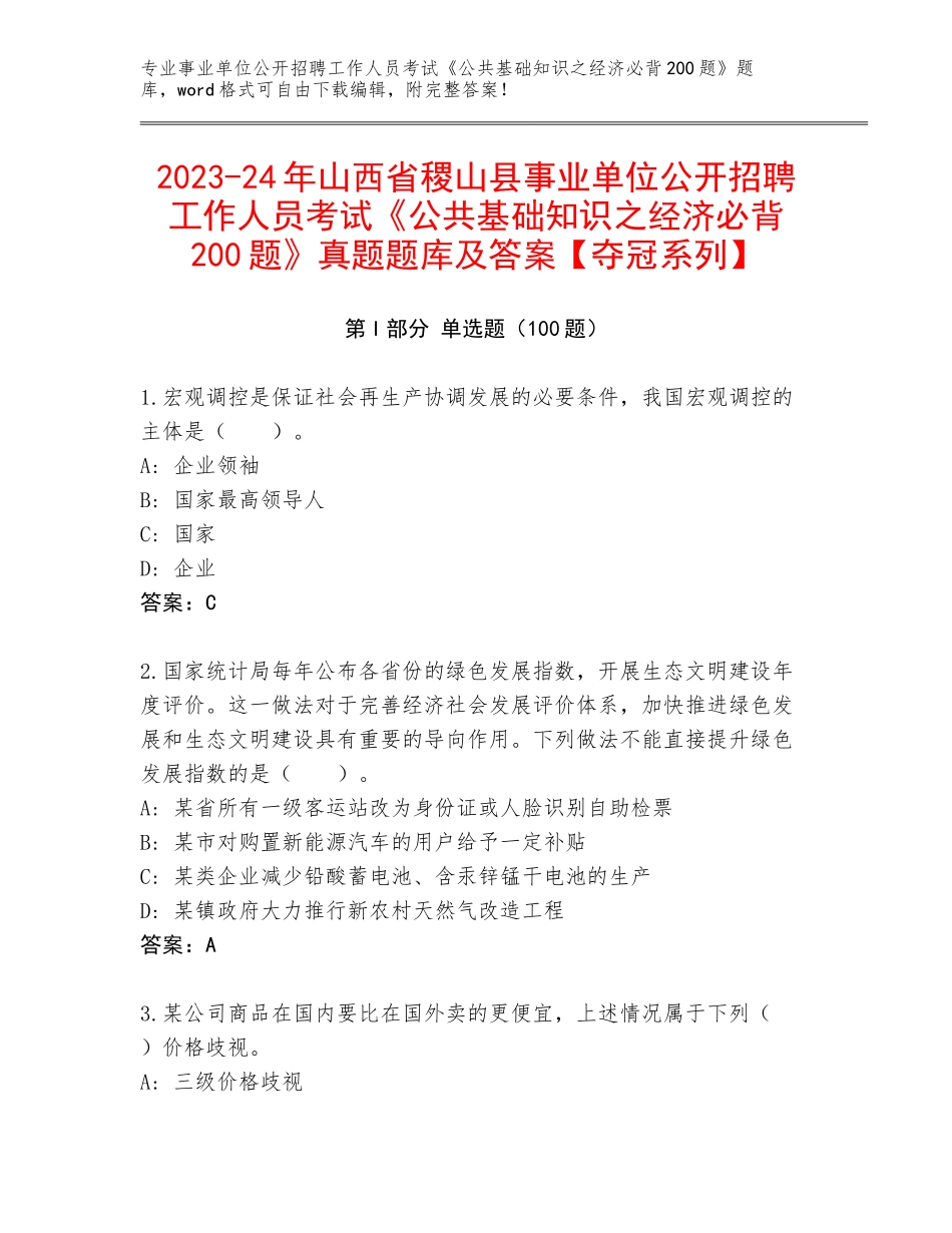 2023-24年山西省稷山县事业单位公开招聘工作人员考试《公共基础知识之经济必背200题》真题题库及答案【夺冠系列】_第1页