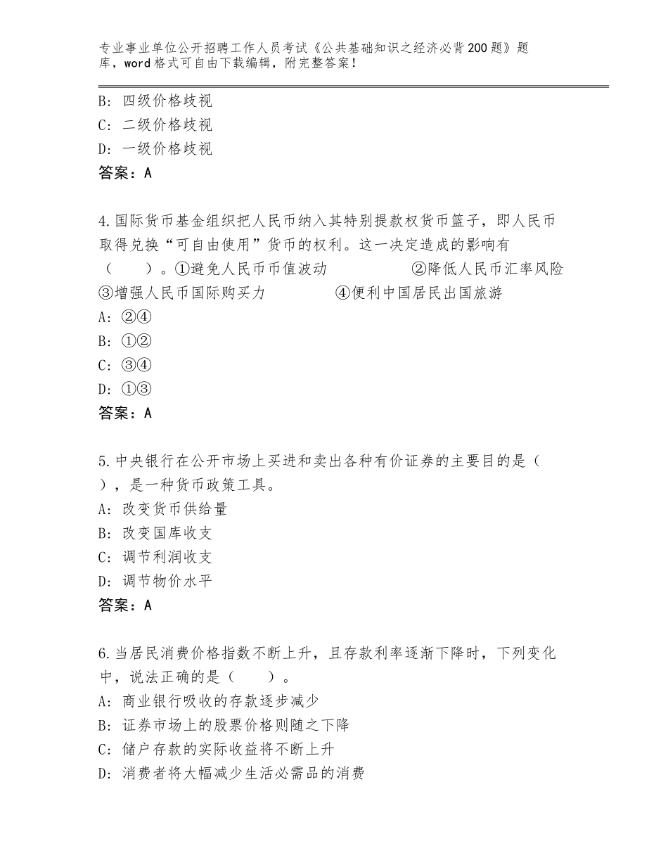2023-24年山西省稷山县事业单位公开招聘工作人员考试《公共基础知识之经济必背200题》真题题库及答案【夺冠系列】_第2页