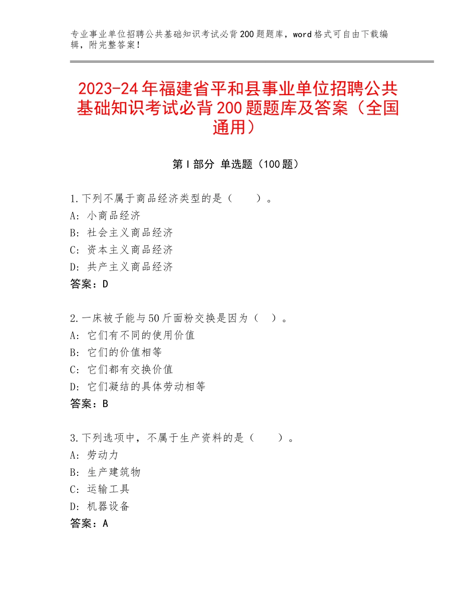 2023-24年福建省平和县事业单位招聘公共基础知识考试必背200题题库及答案（全国通用）_第1页