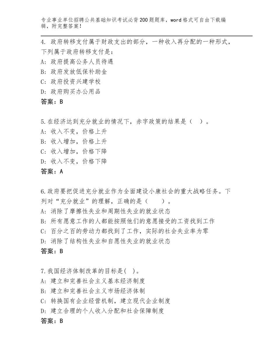 2023-24年福建省平和县事业单位招聘公共基础知识考试必背200题题库及答案（全国通用）_第2页