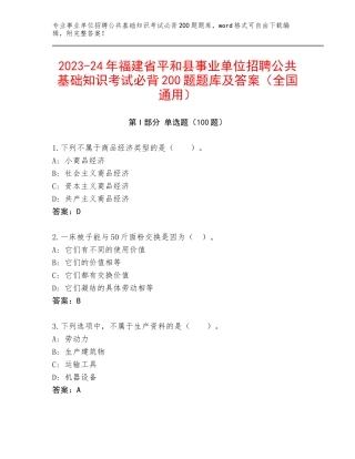2023-24年福建省平和县事业单位招聘公共基础知识考试必背200题题库及答案（全国通用）