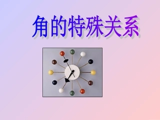 4.6角的特殊关系余角和补角课件