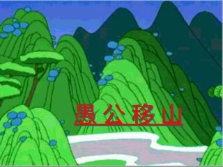 愚公移山-(2)