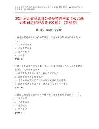 2024河北省张北县公务员招聘考试《公共基础知识之经济必背200题》（名校卷）