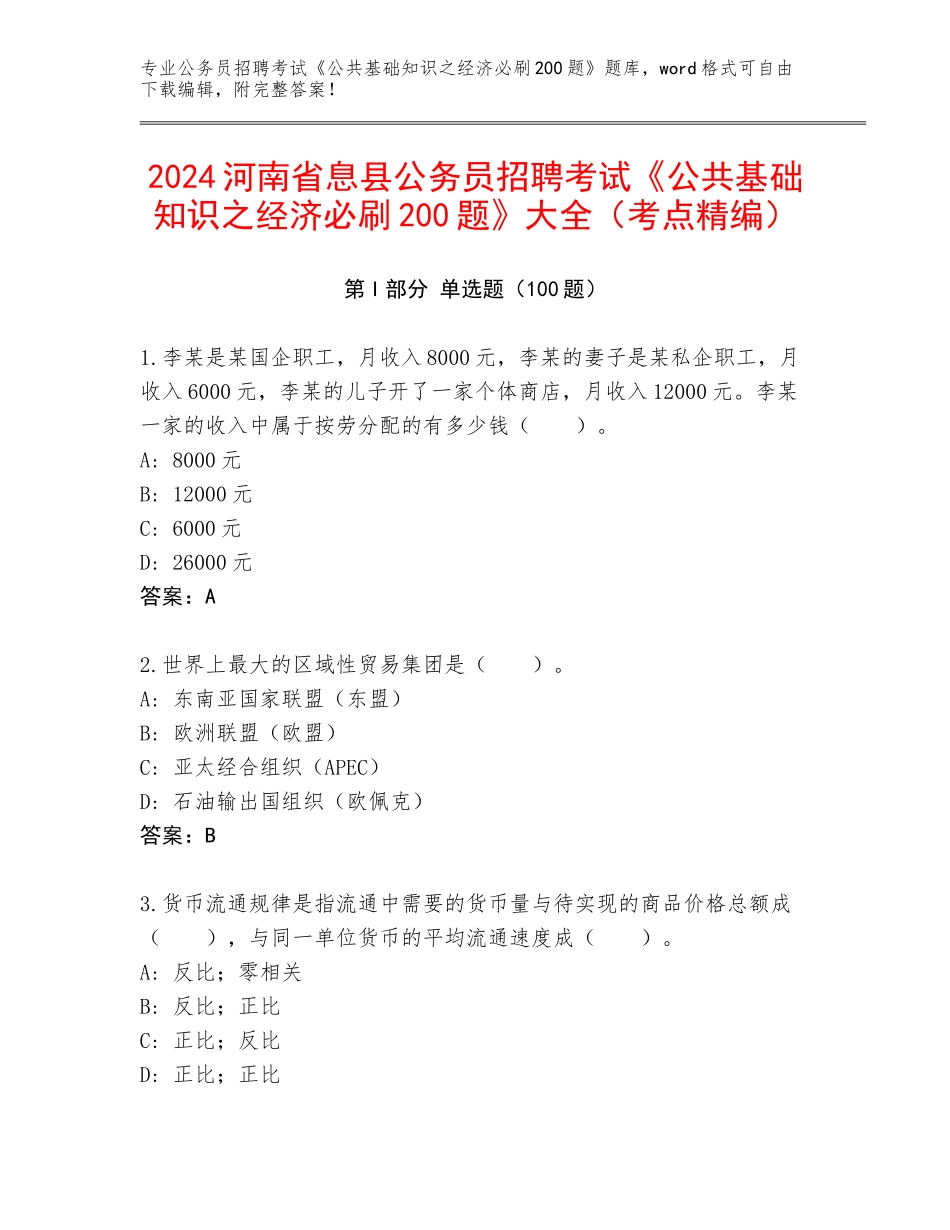 2024河南省息县公务员招聘考试《公共基础知识之经济必刷200题》大全（考点精编）_第1页