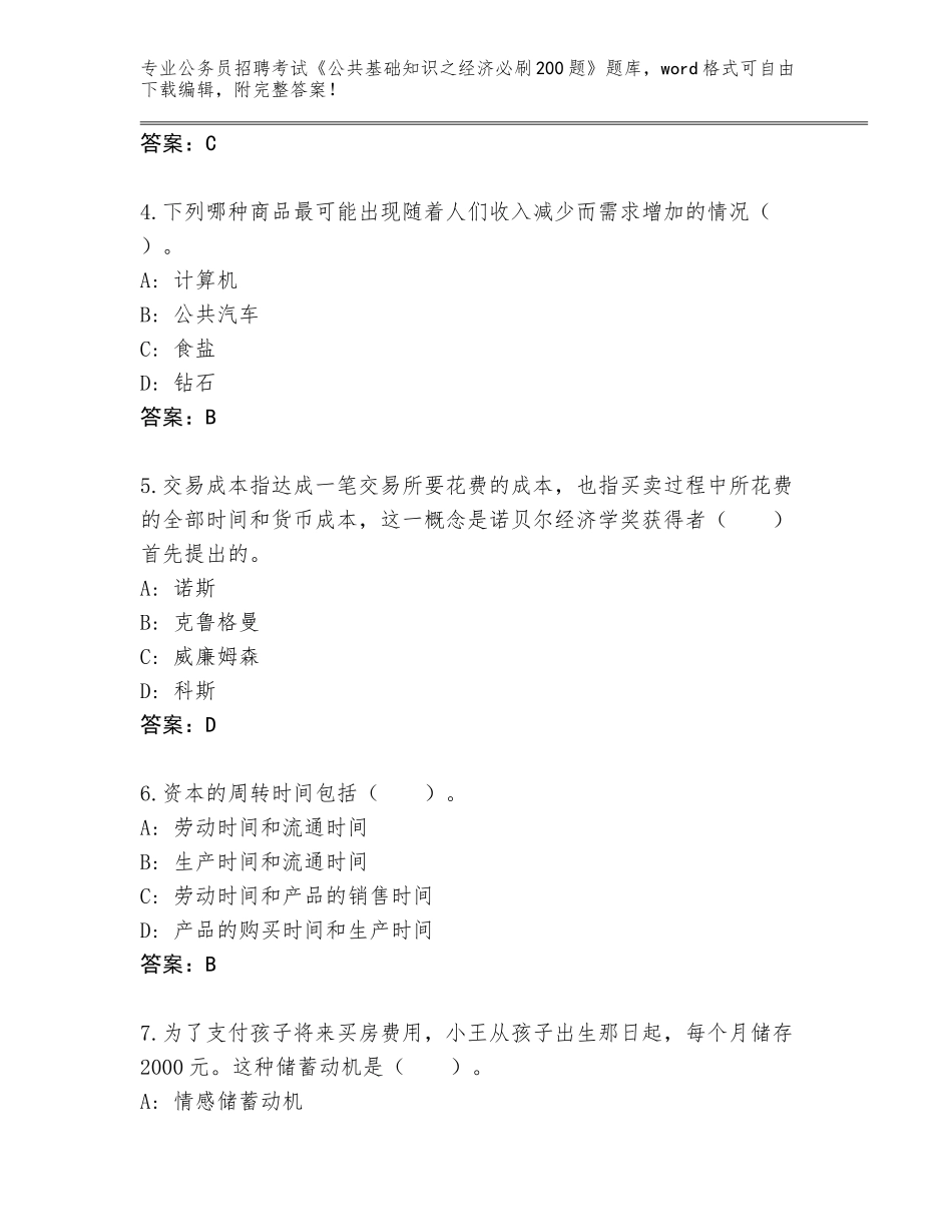 2024河南省息县公务员招聘考试《公共基础知识之经济必刷200题》大全（考点精编）_第2页