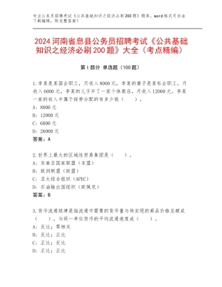 2024河南省息县公务员招聘考试《公共基础知识之经济必刷200题》大全（考点精编）