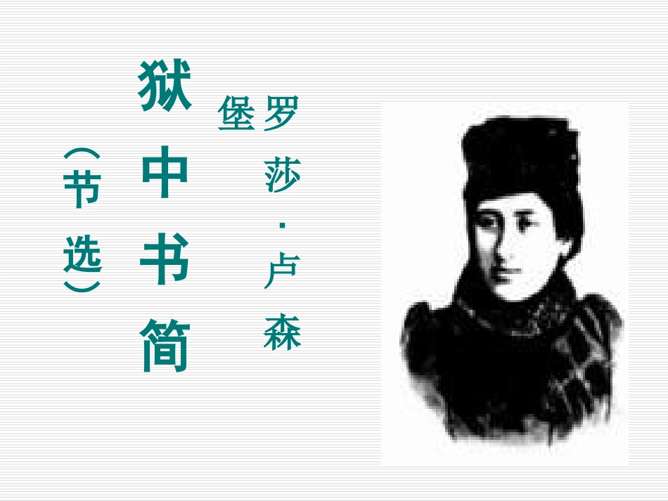 5狱中书简(节选)_第3页