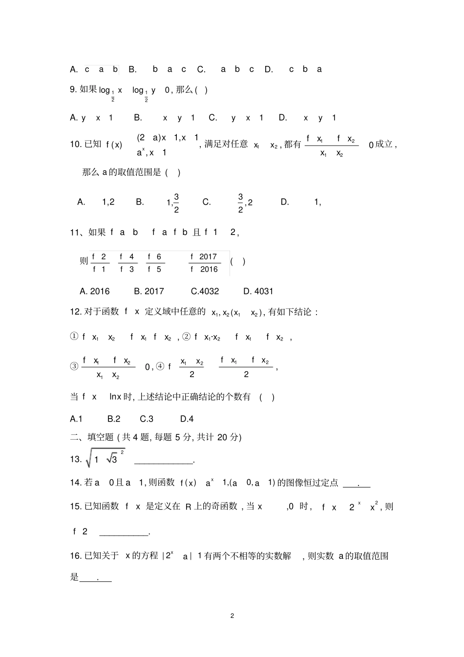 云南大理下关一中2017年10月2017～2018学年高一第一学期期中考试数学试题及参考答案教师专用_第2页