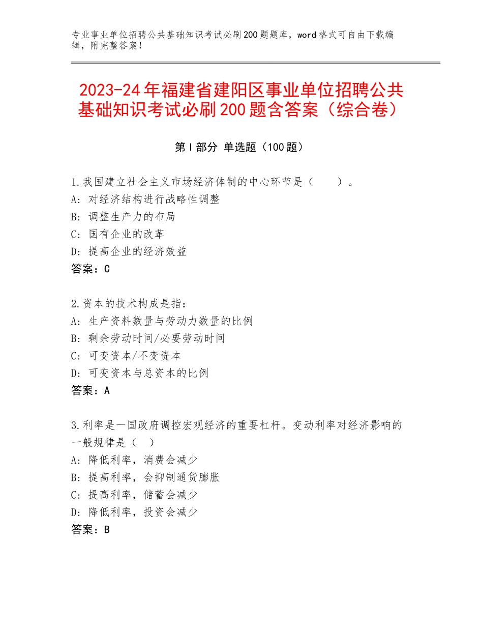 2023-24年福建省建阳区事业单位招聘公共基础知识考试必刷200题含答案（综合卷）_第1页