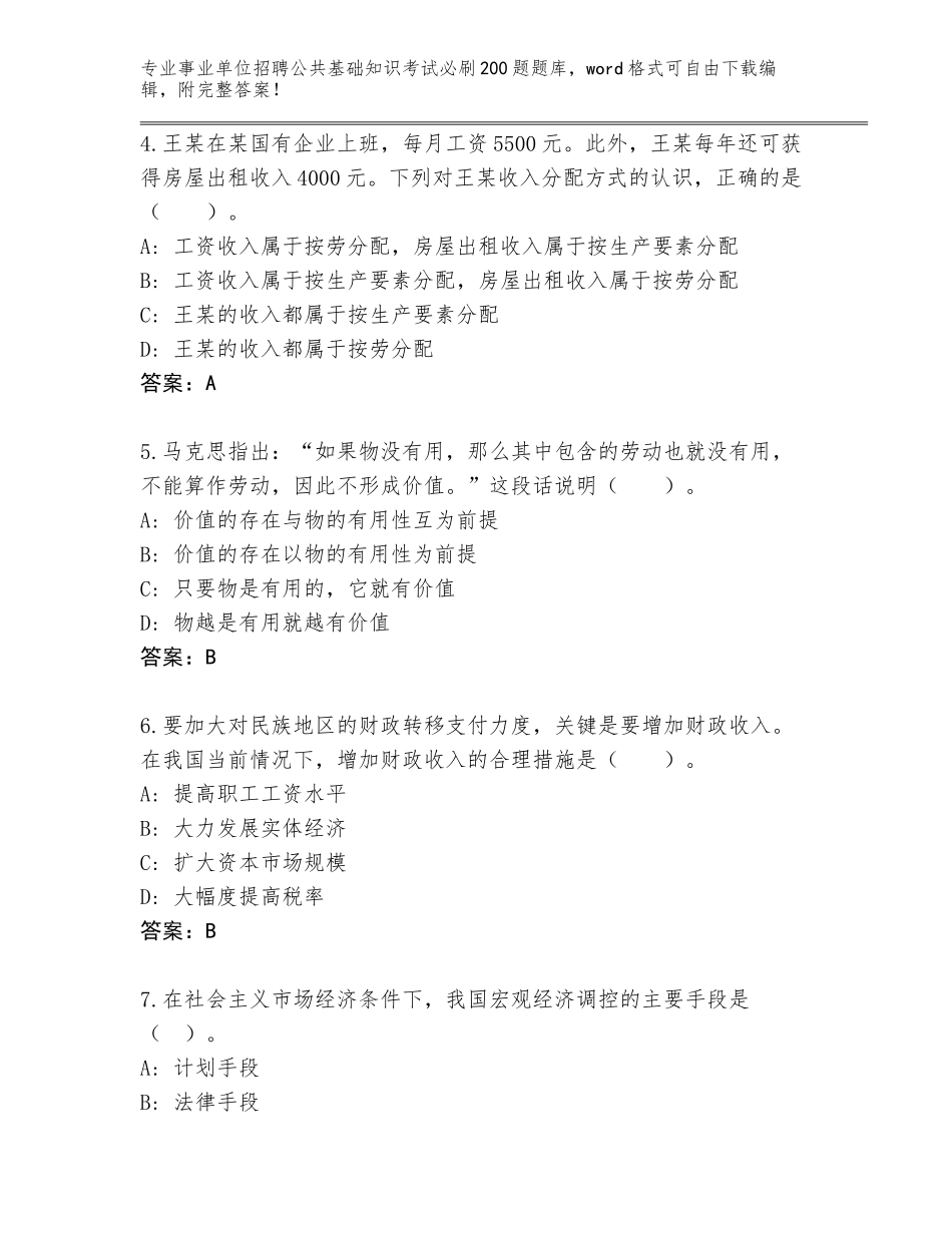 2023-24年福建省建阳区事业单位招聘公共基础知识考试必刷200题含答案（综合卷）_第2页