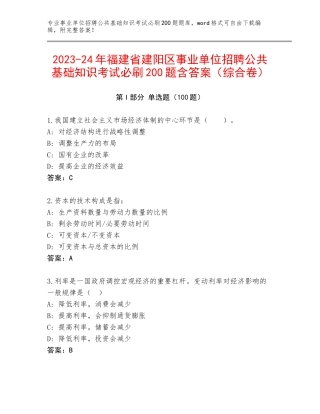 2023-24年福建省建阳区事业单位招聘公共基础知识考试必刷200题含答案（综合卷）