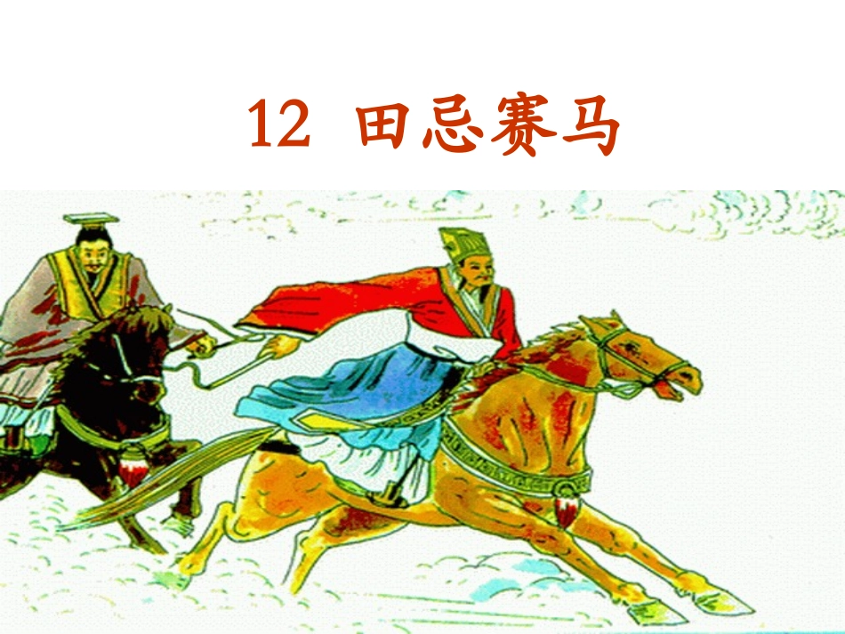 12-田忌赛马_第1页