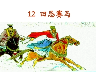 12-田忌赛马