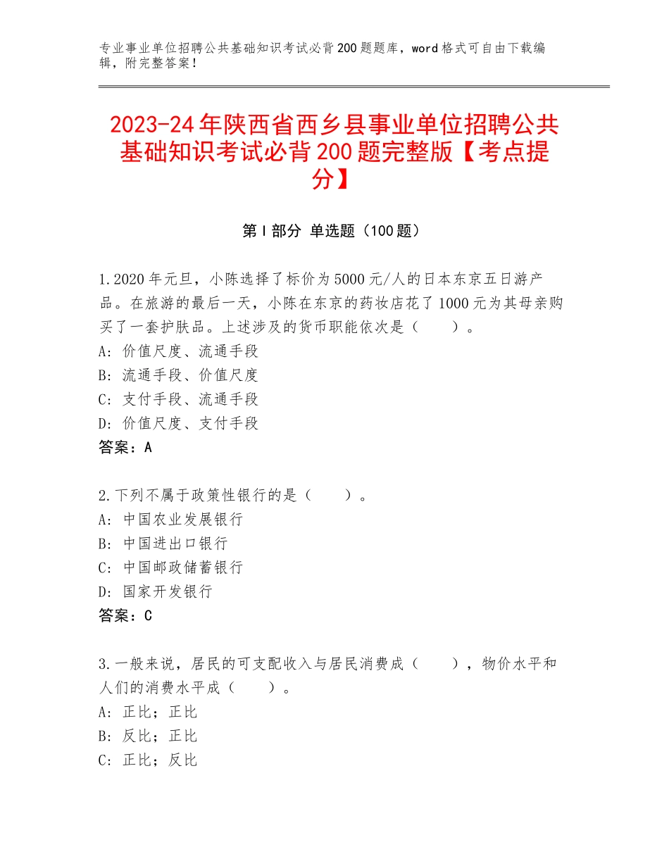 2023-24年陕西省西乡县事业单位招聘公共基础知识考试必背200题完整版【考点提分】_第1页