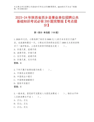 2023-24年陕西省西乡县事业单位招聘公共基础知识考试必背200题完整版【考点提分】