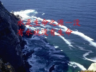 新人教第四单元课题1爱护水资源