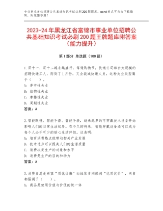 2023-24年黑龙江省富锦市事业单位招聘公共基础知识考试必刷200题王牌题库附答案（能力提升）