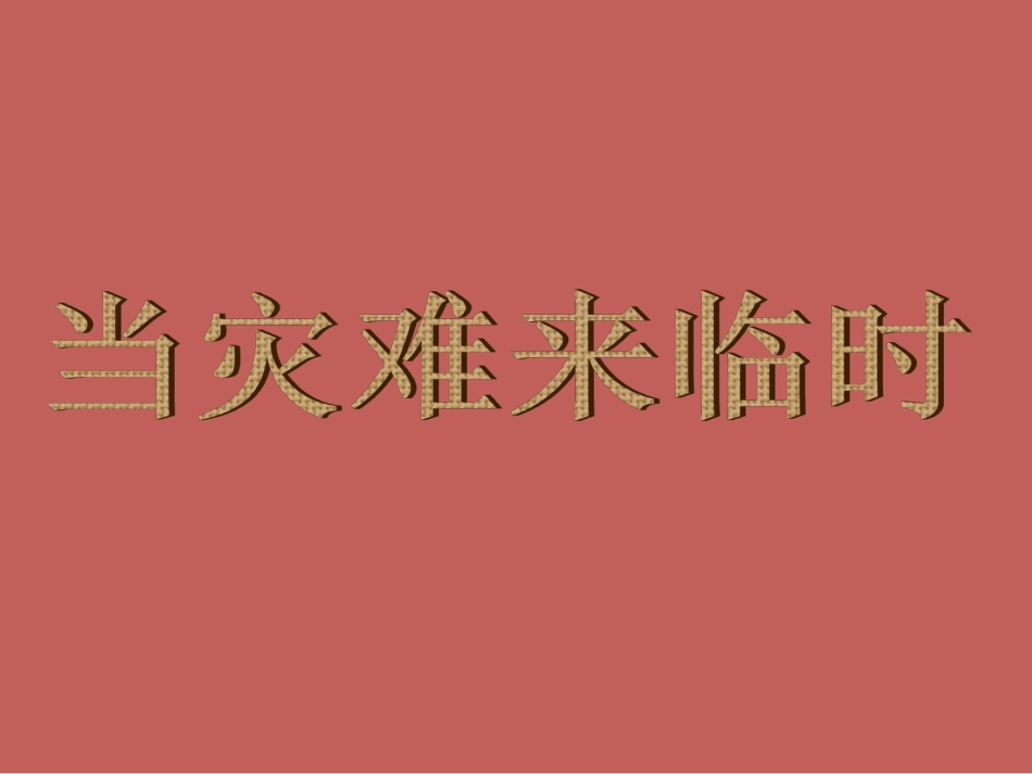 《当灾害来临时》课件1_第1页