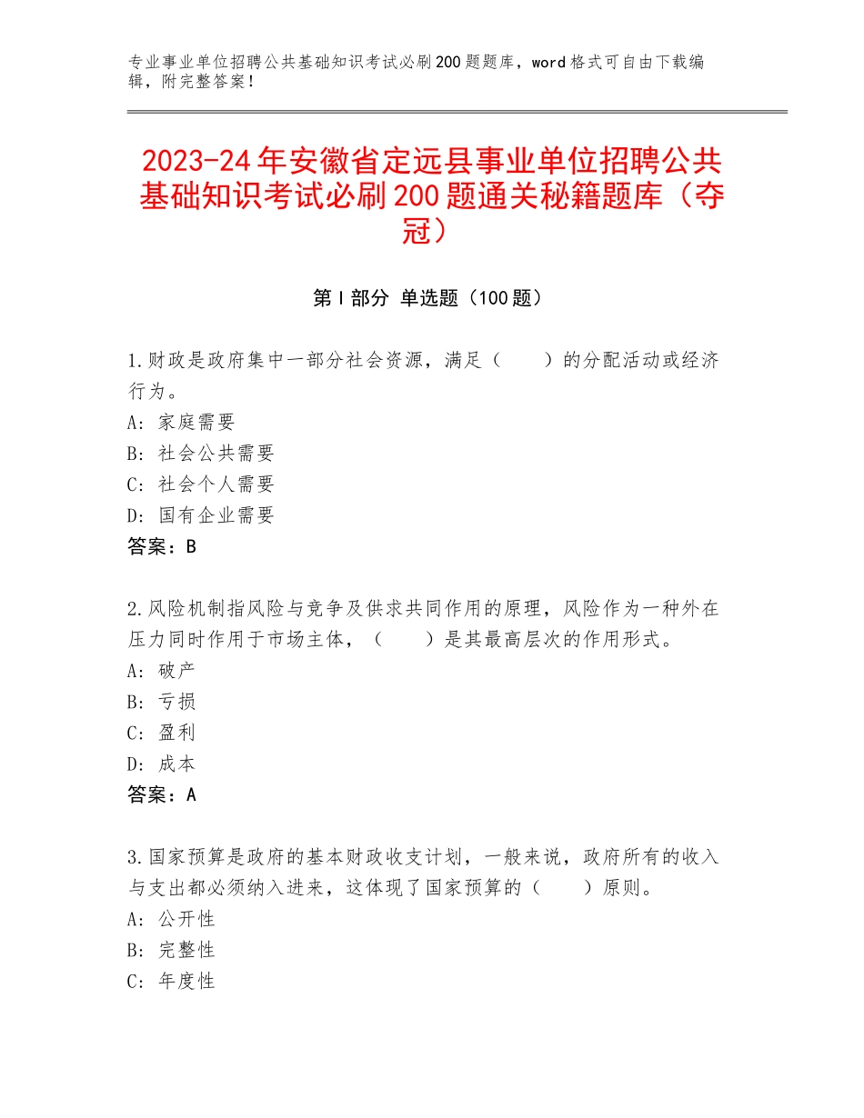 2023-24年安徽省定远县事业单位招聘公共基础知识考试必刷200题通关秘籍题库（夺冠）_第1页