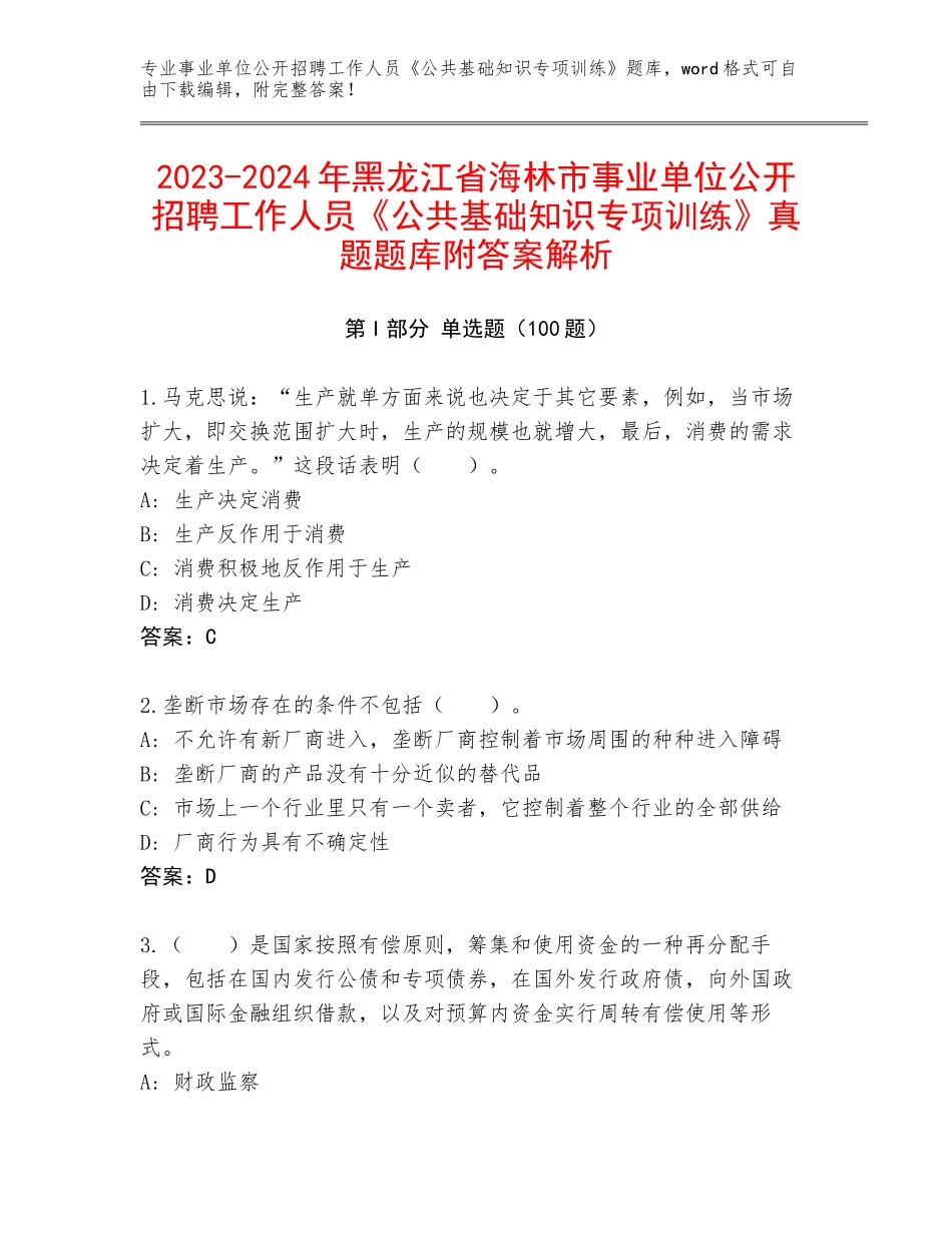 2023-2024年黑龙江省海林市事业单位公开招聘工作人员《公共基础知识专项训练》真题题库附答案解析_第1页