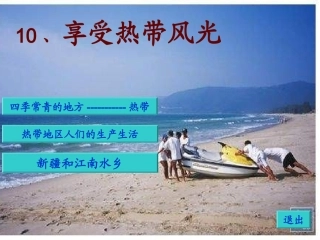 10.享受热带风光