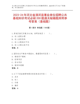 2023-24年河北省清河县事业单位招聘公共基础知识考试必刷200题通关秘籍题库附参考答案（基础题）