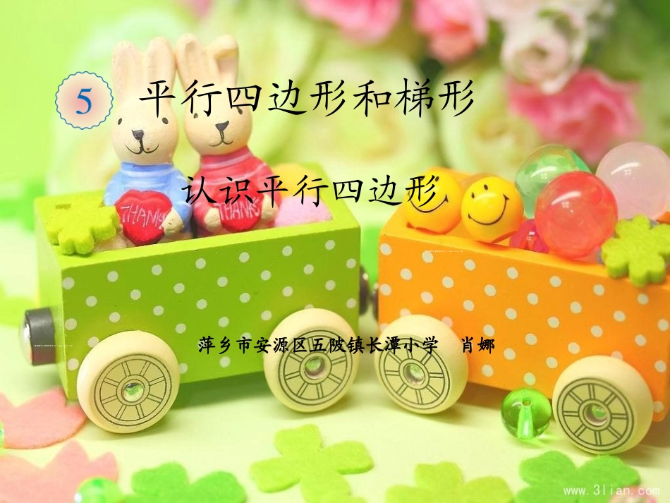 认识平行四边形 (7)_第1页