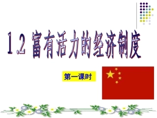1.2富有活力的经济制度