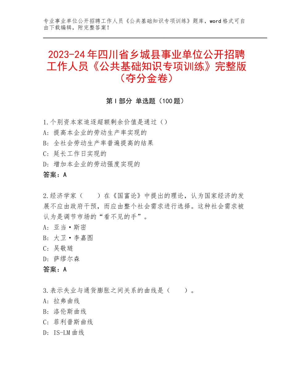 2023-24年四川省乡城县事业单位公开招聘工作人员《公共基础知识专项训练》完整版（夺分金卷）_第1页