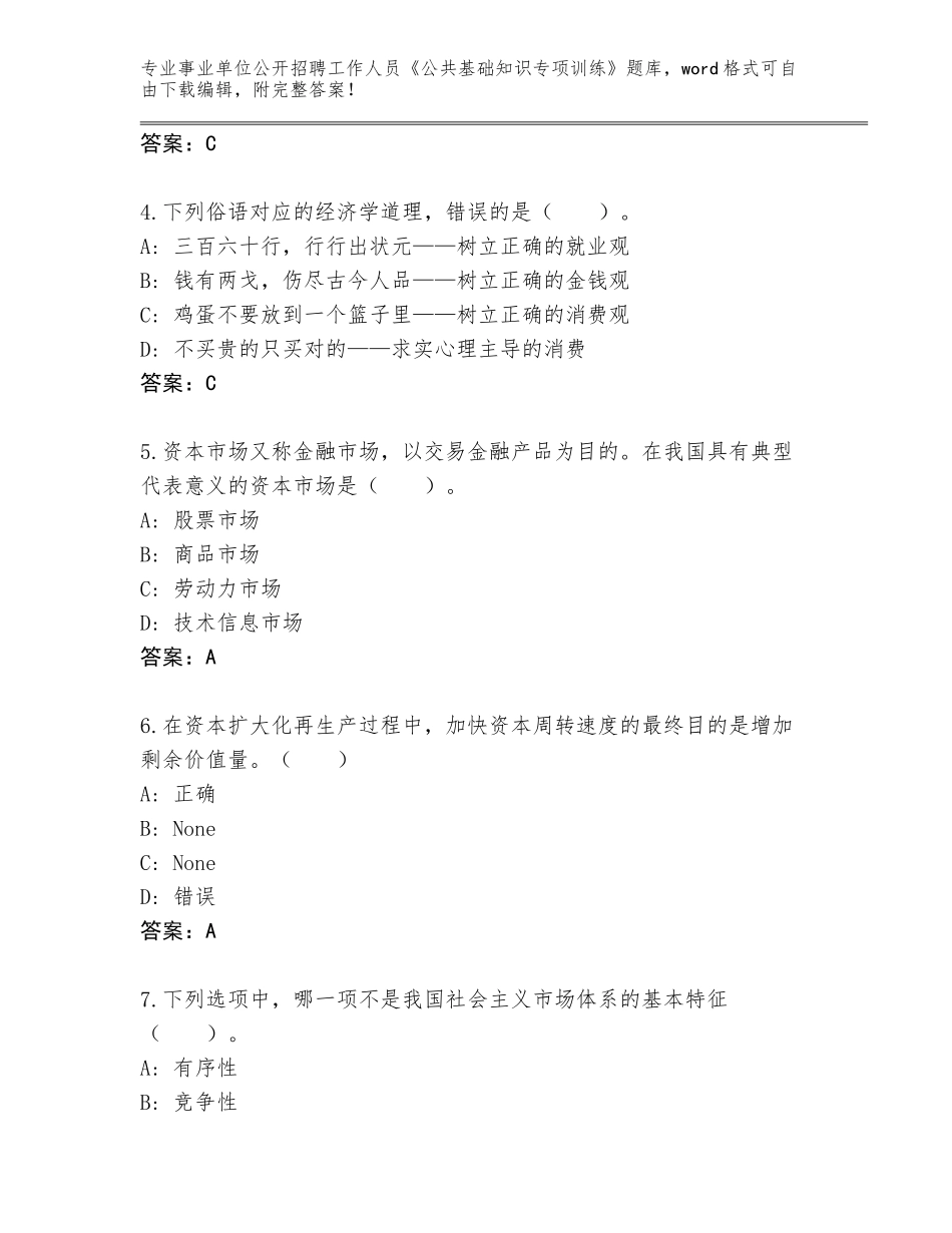 2023-24年四川省乡城县事业单位公开招聘工作人员《公共基础知识专项训练》完整版（夺分金卷）_第2页