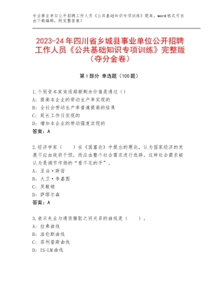 2023-24年四川省乡城县事业单位公开招聘工作人员《公共基础知识专项训练》完整版（夺分金卷）