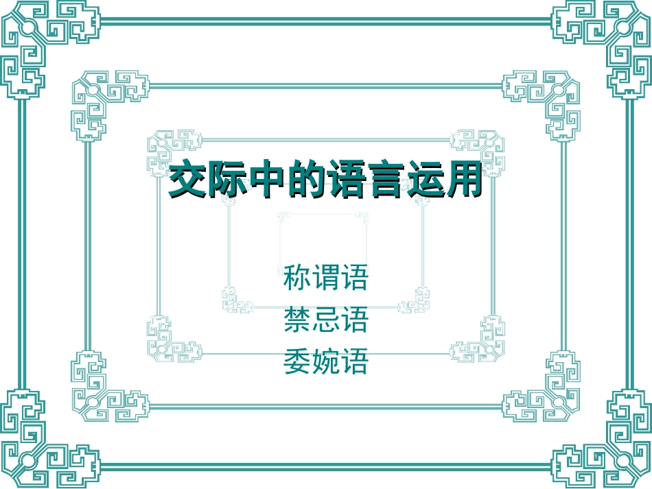 《交际中的语言运用》_第1页