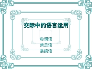 《交际中的语言运用》