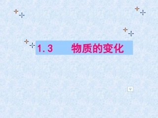 13物质的变化