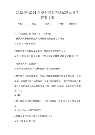 2023年-2024年安全培训考试试题及参考答案1套