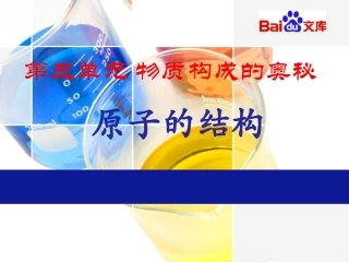 第三节原子的构成