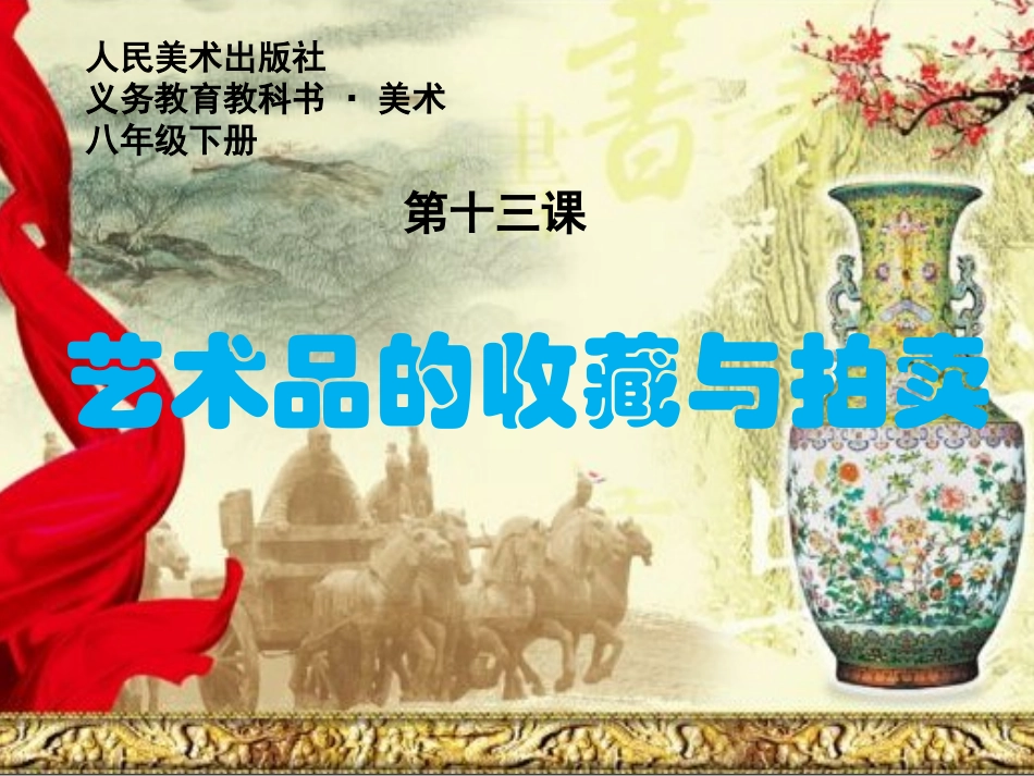 13.艺术品的收藏与拍卖（河南）_第1页