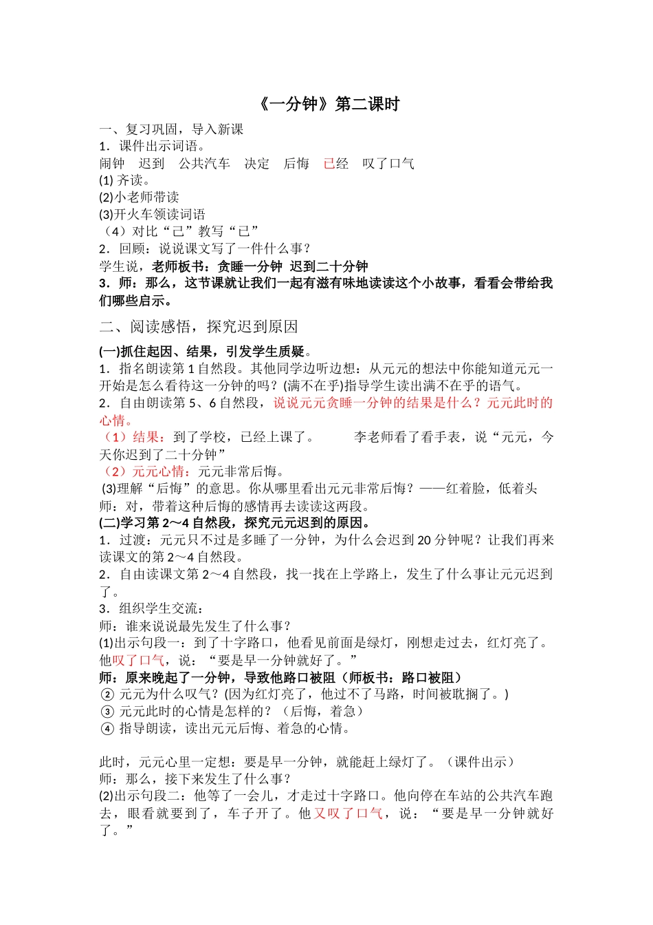 (部编)人教语文2011课标版一年级下册《一分钟》教学设计（第二课时 ）_第1页