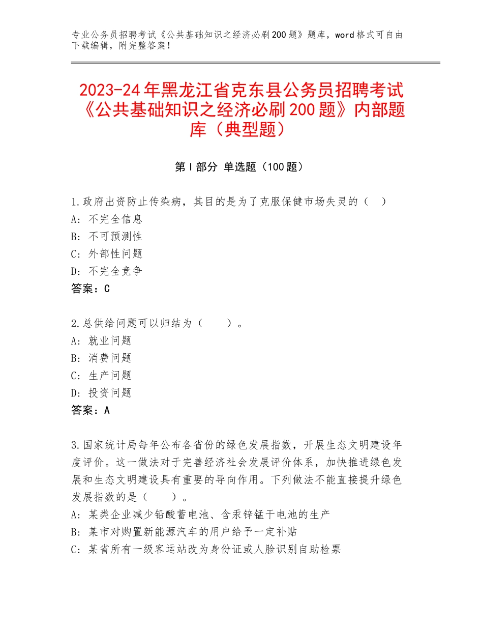 2023-24年黑龙江省克东县公务员招聘考试《公共基础知识之经济必刷200题》内部题库（典型题）_第1页