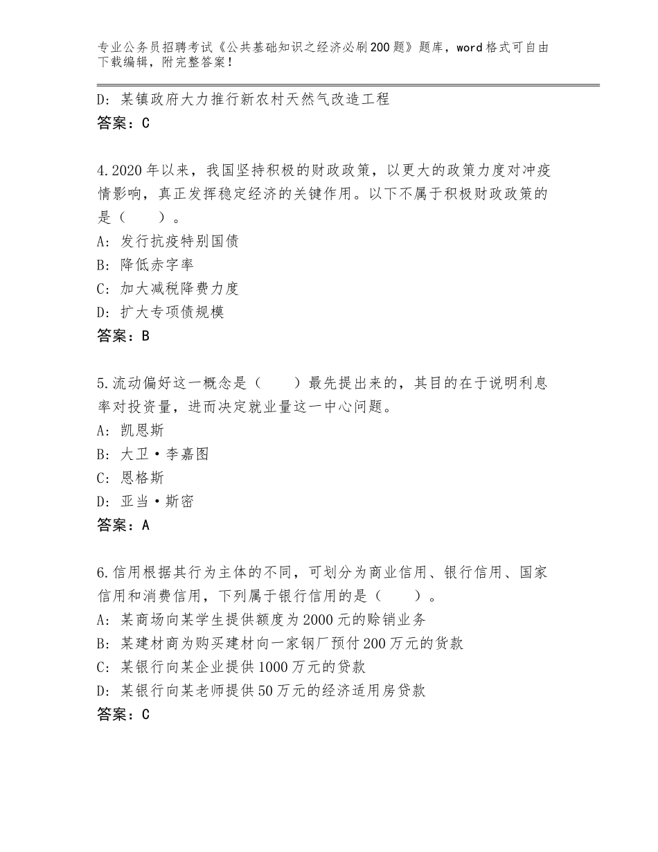 2023-24年黑龙江省克东县公务员招聘考试《公共基础知识之经济必刷200题》内部题库（典型题）_第2页